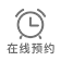 在線預(yù)約